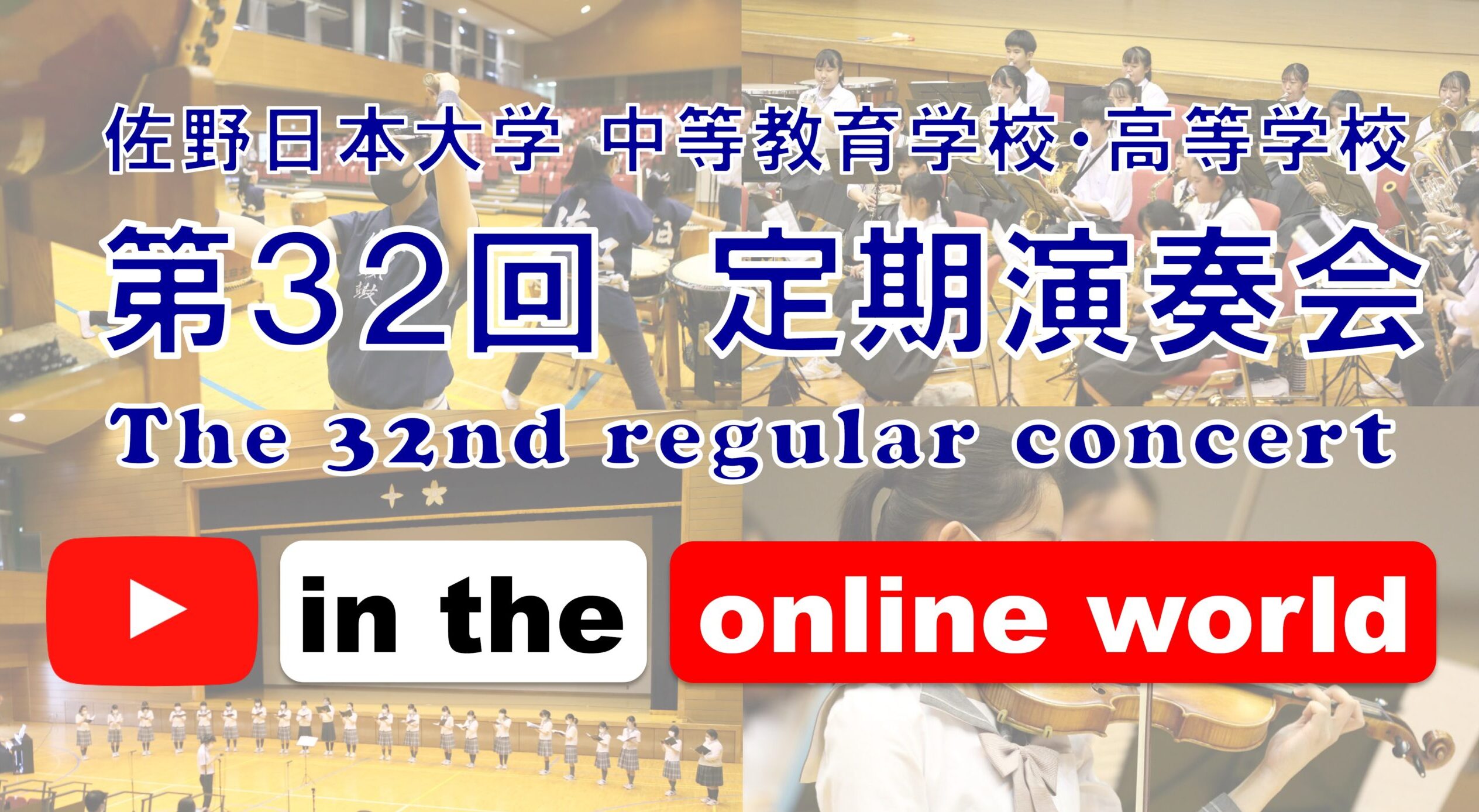 佐野日本大学高等学校